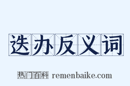 迭办反义词是什么意思的图片